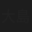 大島遊ニ