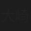大崎紀子