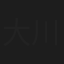 大川昌幸