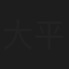 大平正