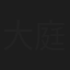 大庭六郎