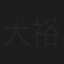大柴 裕介