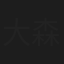 大森安行