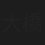 大橋ひろみ