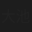 大池欣弥