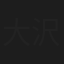 大沢健二郎
