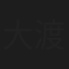 大渡博之