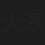 大澤信児