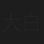大白