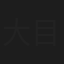 大目弘美