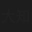大知