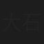 大石博嗣