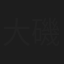 大磯栄二