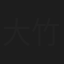 大竹このみ