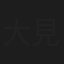 大見拓土