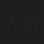 大谷正行