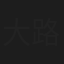 大路達三