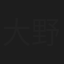 大野千鶴子