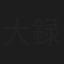 大録加寿子