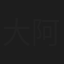 大阿久隆雄