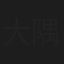大隅勇太