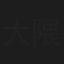 大隈一郎