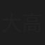 大高健志