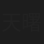 天曙
