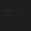 天沢璃人