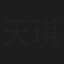 天琪