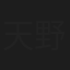 天野匁一