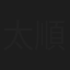 太田 順子