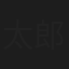 太郎