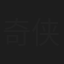 奇侠