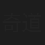 奇道
