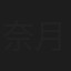 奈月かなえ