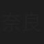 奈良沢一誠