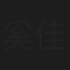 奚佳秀