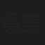 奚美丽