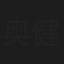 奥寺 健