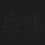 奥成達