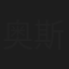 奥斯卡