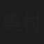 奥村寛至