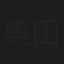 奥田夢叶