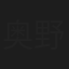 奥野正明