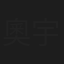 奧宇巴萬