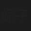 妮子