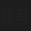 妶耳
