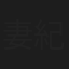 妻紀正次郎