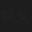 姚义辉